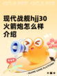 现代战舰hjj30火箭炮怎么样介绍