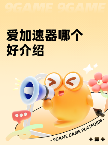 爱加速器哪个好介绍截图1