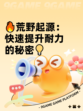🔥荒野起源：快速提升耐力的秘密💡