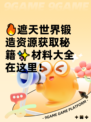 🔥遮天世界锻造资源获取秘籍✨材料大全在这里！