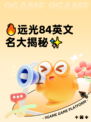 🔥远光84英文名大揭秘✨