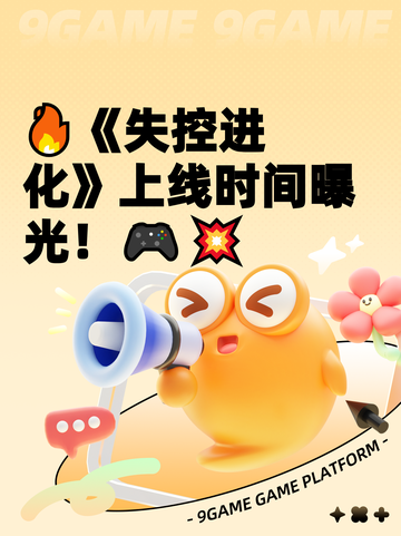 🔥《失控进化》上线时间曝光！🎮💥截图1