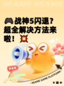 🎮战神5闪退？超全解决方法来啦！💥