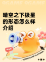 晴空之下极星的形态怎么样介绍
