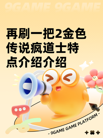 再刷一把2金色传说疯道士特点介绍介绍截图1