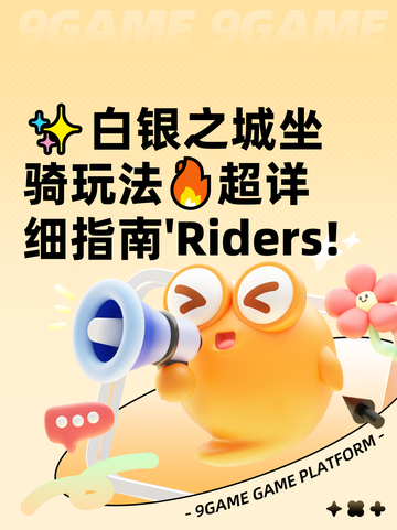 ✨白银之城坐骑玩法🔥超详细指南'Riders!截图1