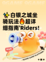 ✨白银之城坐骑玩法🔥超详细指南'Riders!