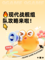 🔥现代战舰组队攻略来啦！👇