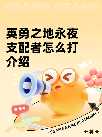 英勇之地永夜支配者怎么打介绍截图1
