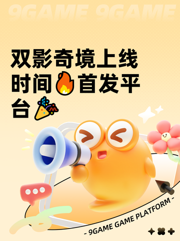 双影奇境上线时间🔥首发平台🎉截图1