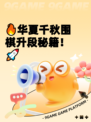 🔥华夏千秋围棋升段秘籍！🚀