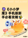 🔮《小小梦魇》手机版新手必看攻略✨