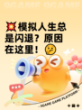 💥模拟人生总是闪退？原因在这里！🤔