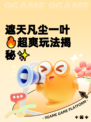 遮天凡尘一叶🔥超爽玩法揭秘✨