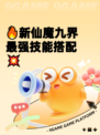 🔥新仙魔九界最强技能搭配💥