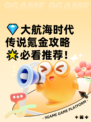 💎大航海时代传说氪金攻略🌟必看推荐！