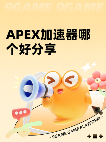 APEX加速器哪个好分享截图1