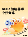 APEX加速器哪个好分享
