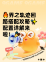 🔥界之轨迹回路搭配攻略✨配置详解来啦！🎉