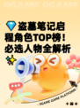 💎盗墓笔记启程角色TOP榜！必选人物全解析✨