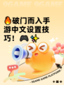 🔥破门而入手游中文设置技巧！🎮✨