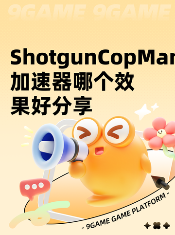 ShotgunCopMan加速器哪个效果好分享截图1