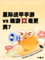 星际战甲手游 vs 端游💥谁更爽？