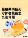 星痕共鸣巨刃守护者技能怎么选介绍