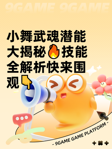 小舞武魂潜能大揭秘🔥技能全解析快来围观👇截图1