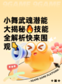 小舞武魂潜能大揭秘🔥技能全解析快来围观👇