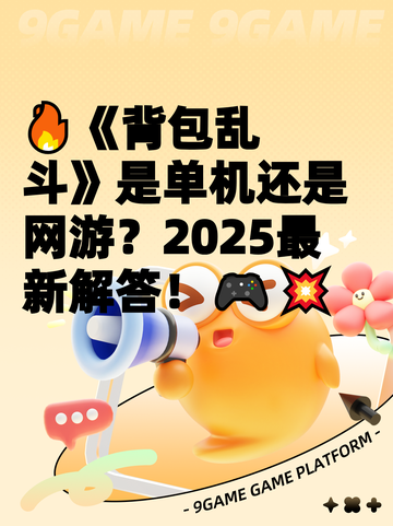 🔥《背包乱斗》是单机还是网游？2025最新解答！🎮💥截图1