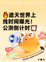 🔥遮天世界上线时间曝光！公测倒计时⏰