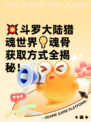 💥斗罗大陆猎魂世界💡魂骨获取方式全揭秘！