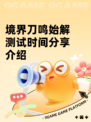 境界刀鸣始解测试时间分享介绍