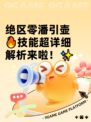 绝区零潘引壶🔥技能超详细解析来啦！✨