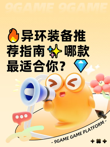 🔥异环装备推荐指南✨哪款最适合你？💎截图1