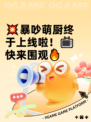 💥暴吵萌厨终于上线啦！📺快来围观🔥