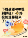 下载战锤40K慢到抓狂？⚡终极加速秘籍来了！