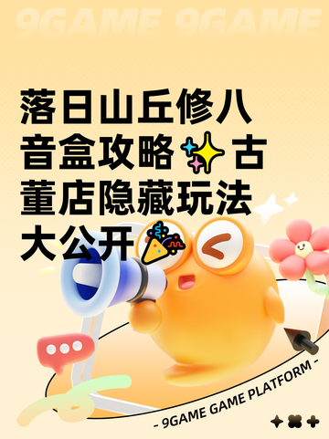 落日山丘修八音盒攻略✨古董店隐藏玩法大公开🎉截图1