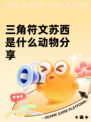 三角符文苏西是什么动物分享