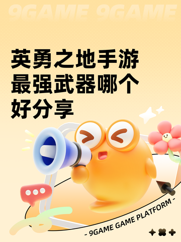 英勇之地手游最强武器哪个好分享截图1