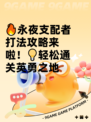 🔥永夜支配者打法攻略来啦！💡轻松通关英勇之地