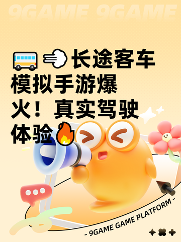 🚌💨长途客车模拟手游爆火！真实驾驶体验🔥截图1