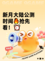 新月大陆公测时间🔥抢先看！⏰