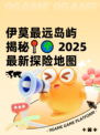 伊莫最远岛屿揭秘📍🌍 2025最新探险地图🗺