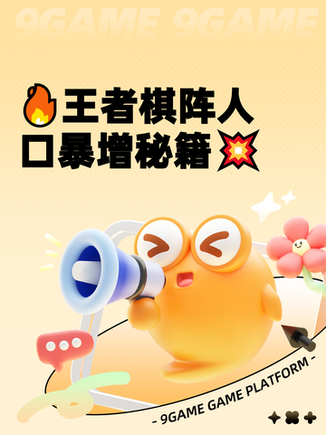 🔥王者棋阵人口暴增秘籍💥截图1