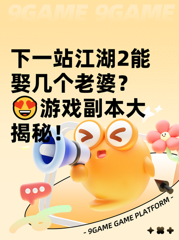 下一站江湖2能娶几个老婆？😍游戏副本大揭秘！截图1