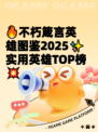 🔥不朽箴言英雄图鉴2025✨实用英雄TOP榜💥