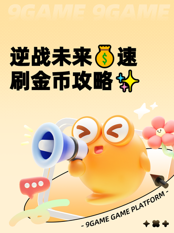 逆战未来💰速刷金币攻略✨截图1