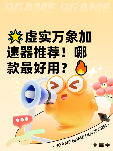 🌟虚实万象加速器推荐！哪款最好用？🔥截图1